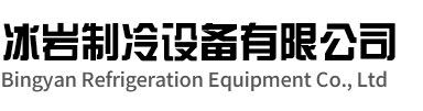 宿迁冰岩制冷设备有限公司